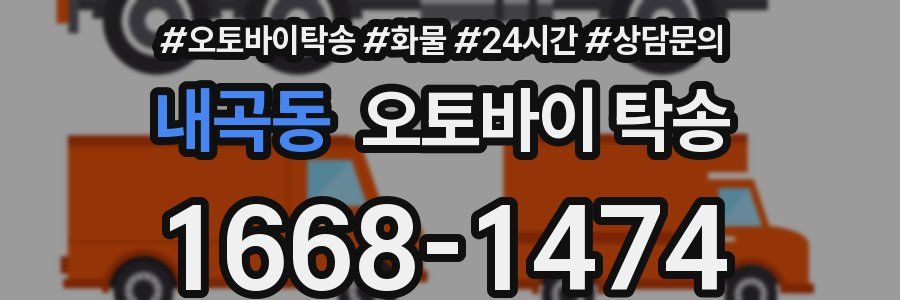 내곡동 오토바이 탁송