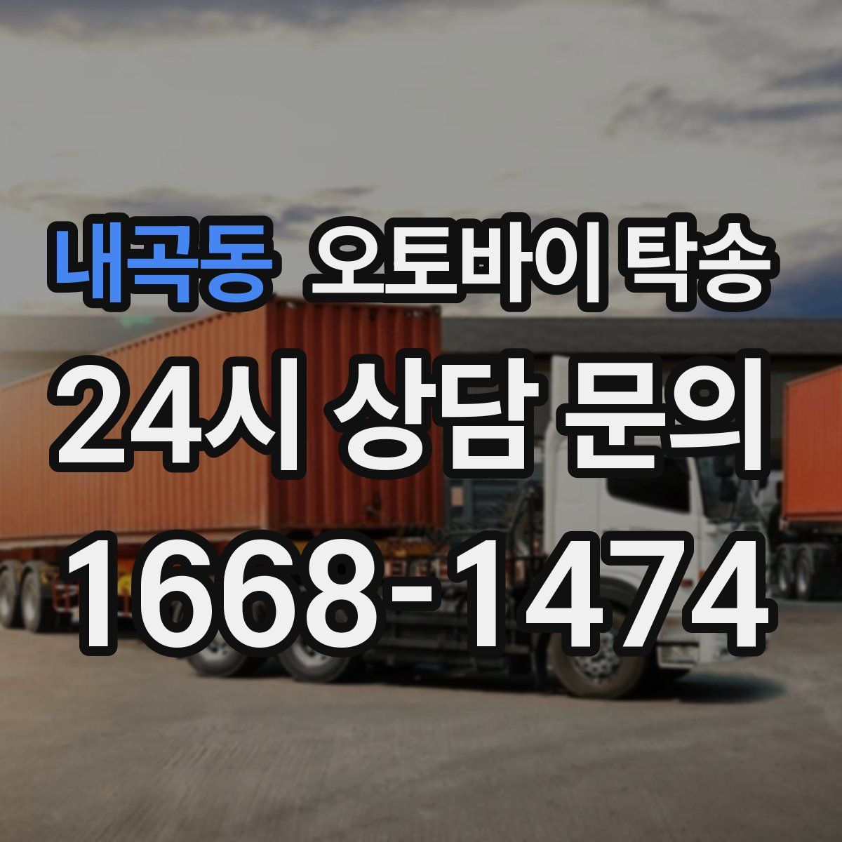 내곡동 오토바이 탁송