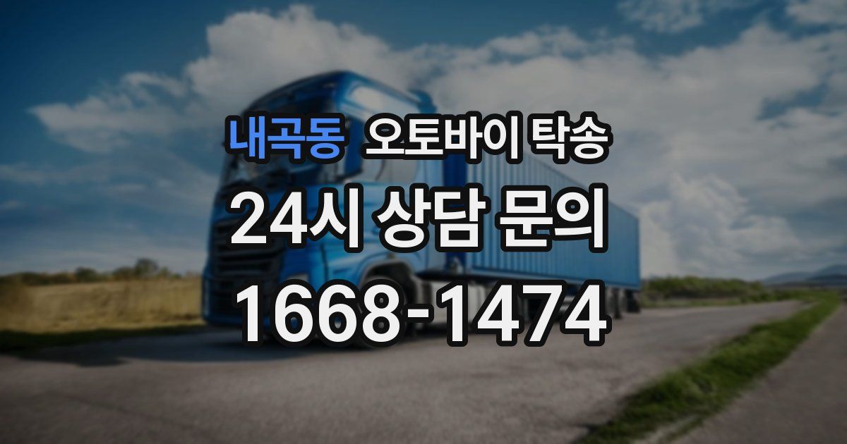 내곡동 오토바이 탁송