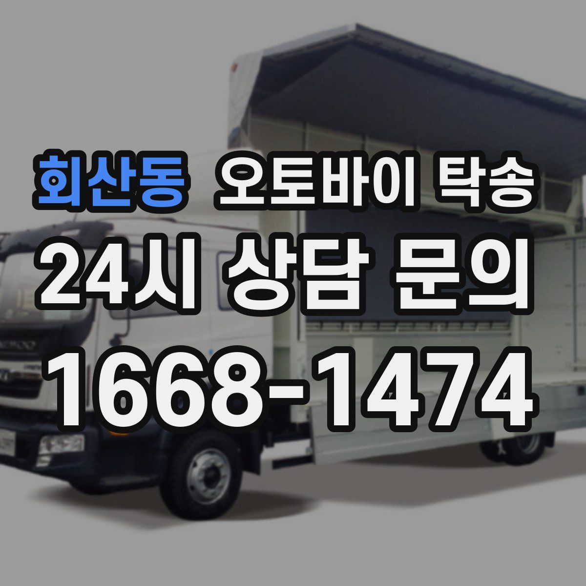 회산동 오토바이 탁송