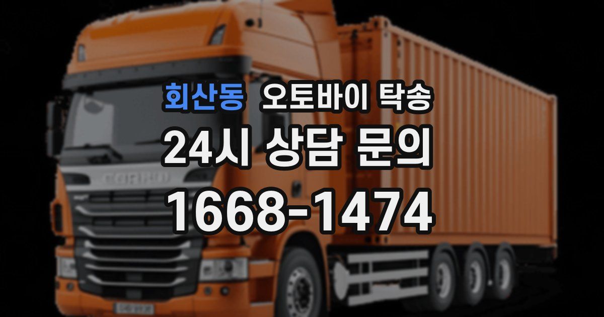 회산동 오토바이 탁송