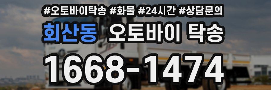 회산동 오토바이 탁송