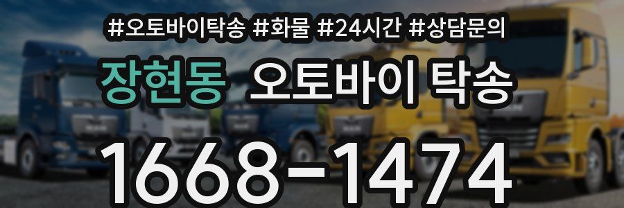 장현동 오토바이 탁송