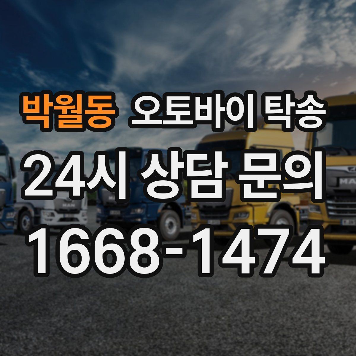 박월동 오토바이 탁송 중고 오토바이 집 앞까지 안전 인수