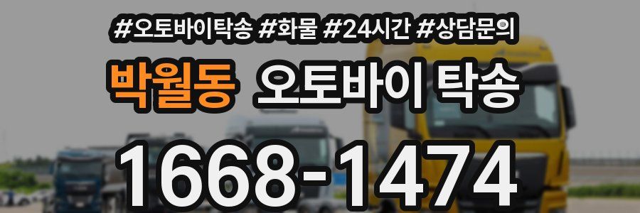 박월동 오토바이 탁송