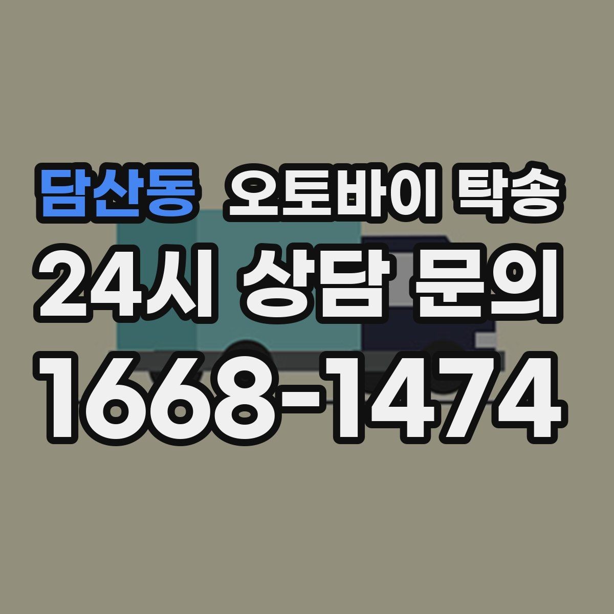 담산동 오토바이 탁송 임시 주차장으로 옮길 때 요령