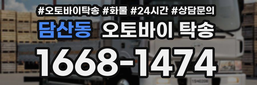 담산동 오토바이 탁송