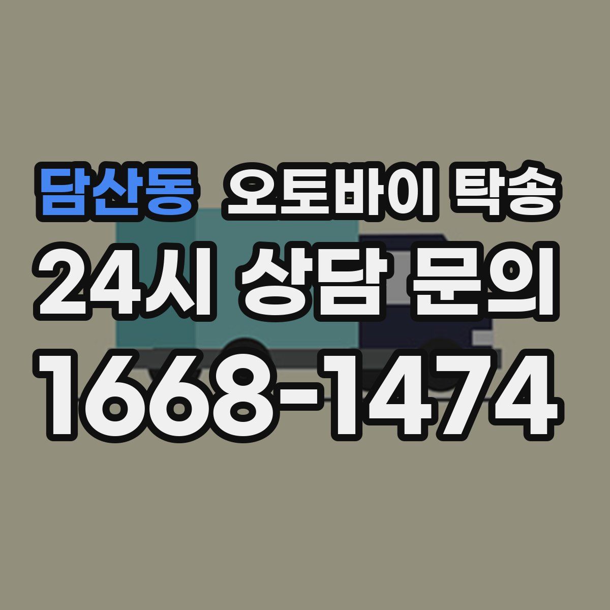 담산동 오토바이 탁송