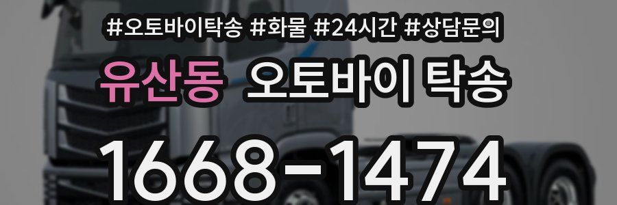 유산동 오토바이 탁송
