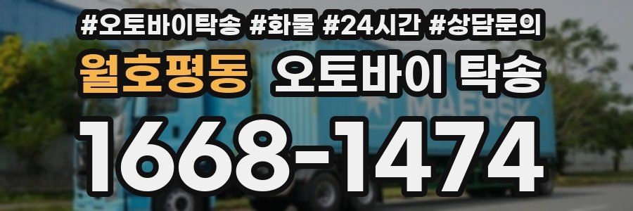 월호평동 오토바이 탁송