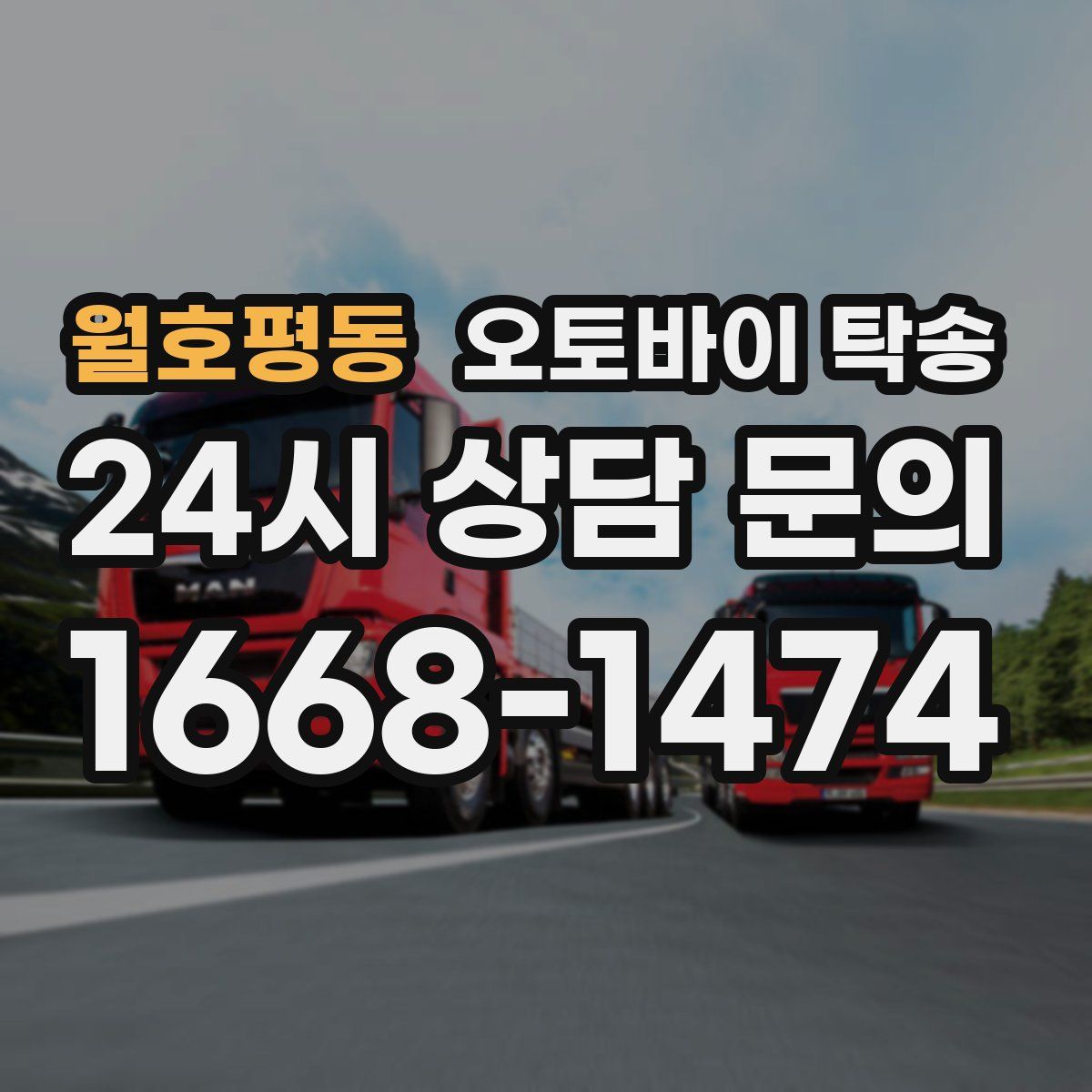 월호평동 오토바이 탁송