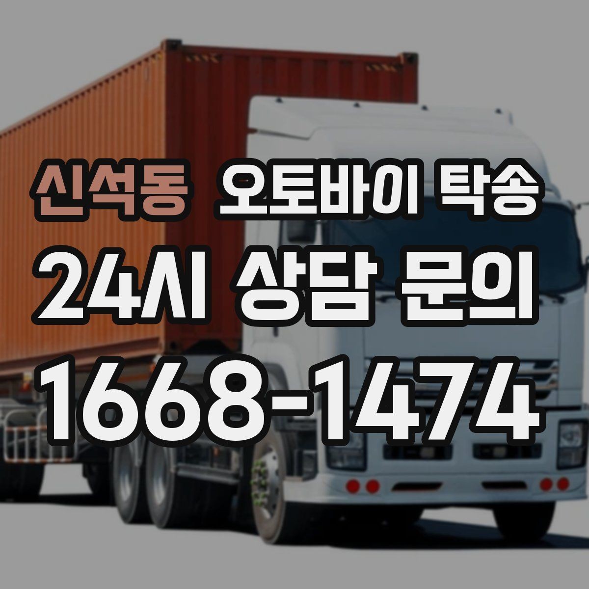 신석동 오토바이 탁송 단체 라이딩 전 오토바이 선이동