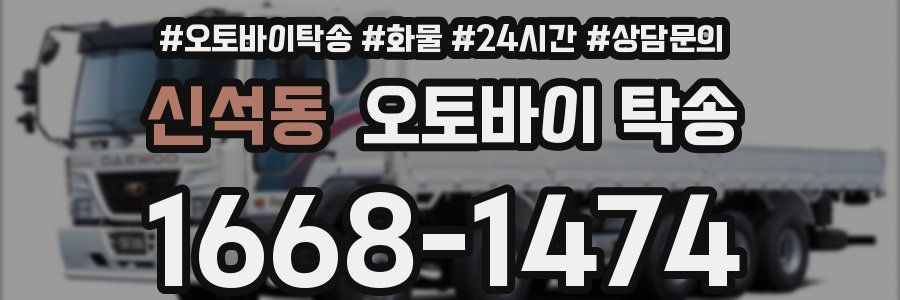 신석동 오토바이 탁송