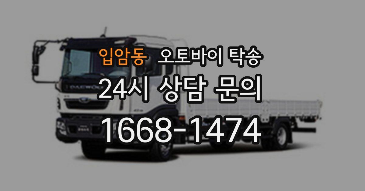 입암동 오토바이 탁송