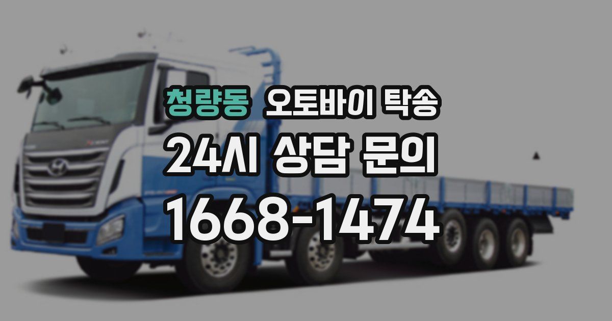 청량동 오토바이 탁송