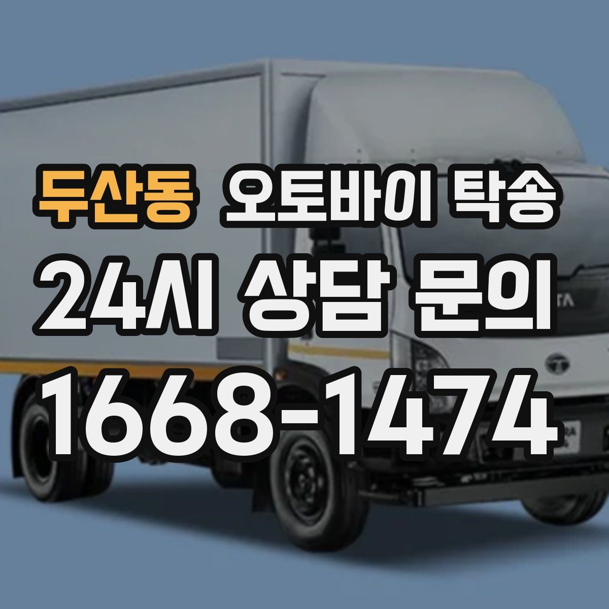 두산동 오토바이 탁송