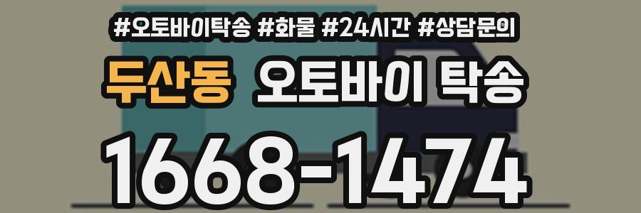 두산동 오토바이 탁송