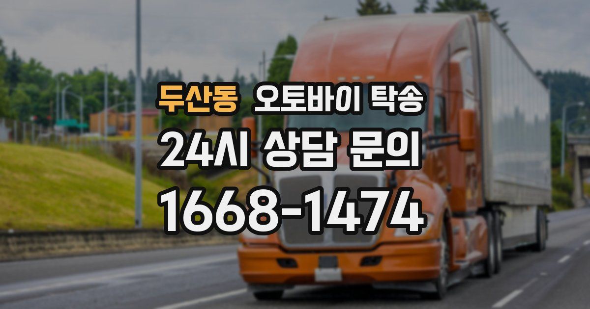 두산동 오토바이 탁송