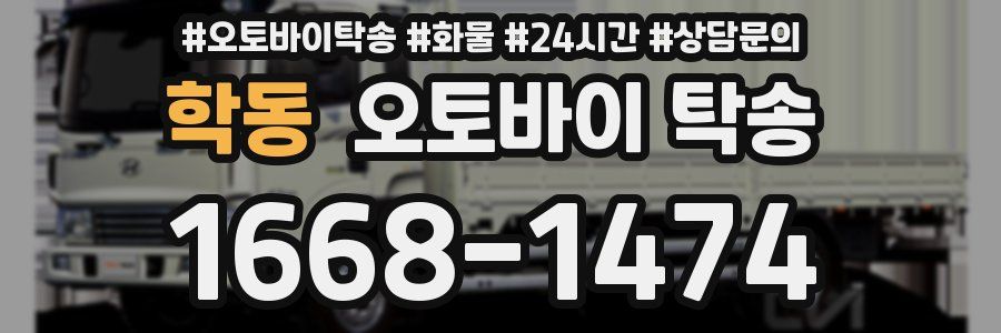 학동 오토바이 탁송