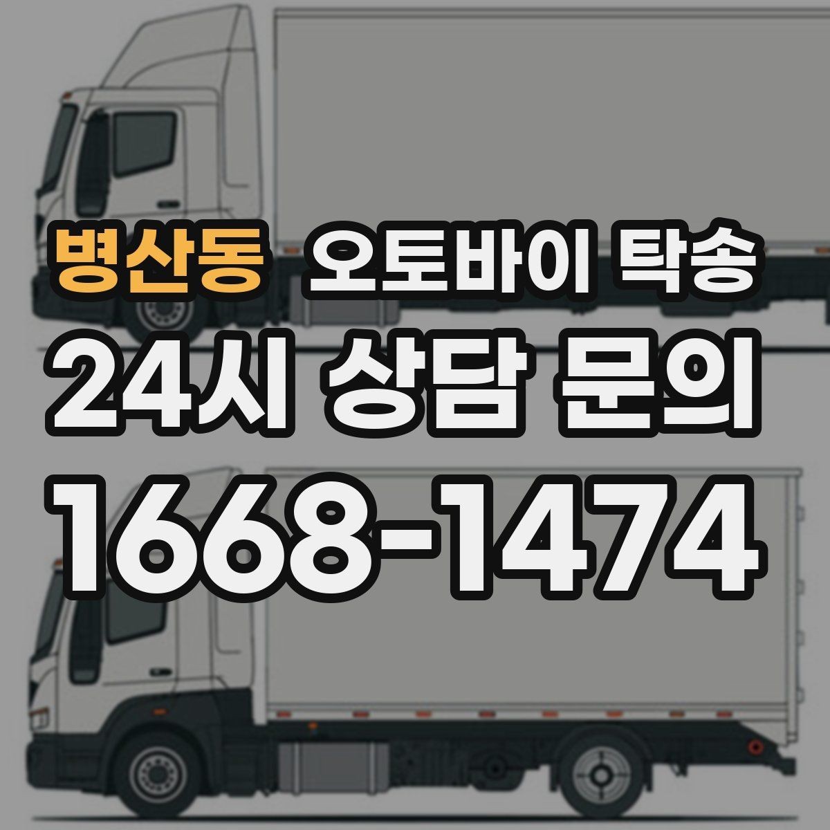 병산동 오토바이 탁송 새벽 이동이 필요할 때 시간대 조율 팁