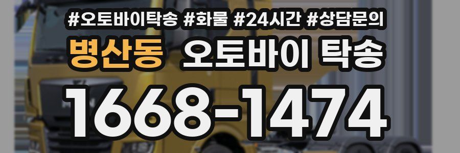 병산동 오토바이 탁송