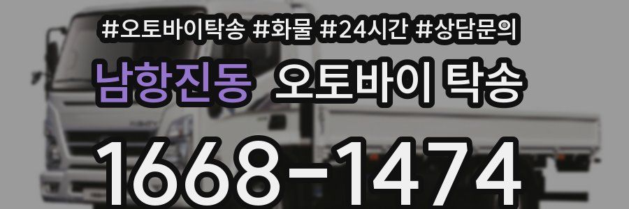 남항진동 오토바이 탁송