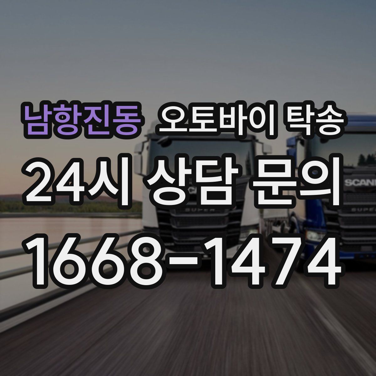 남항진동 오토바이 탁송