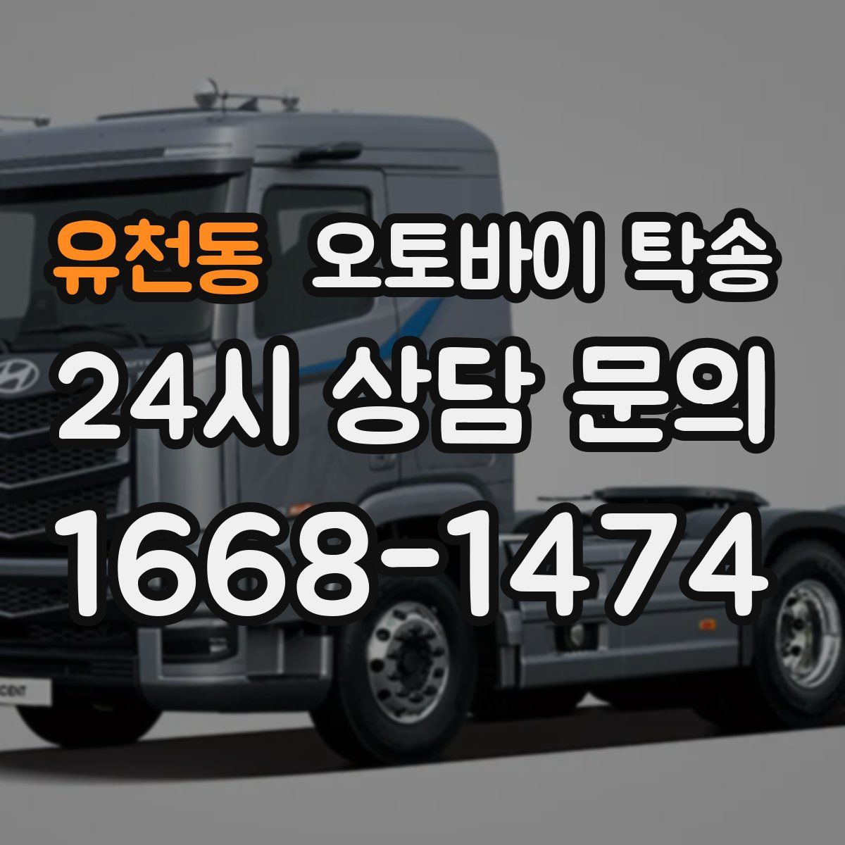 유천동 오토바이 탁송