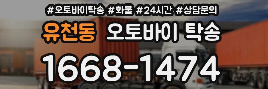 유천동 오토바이 탁송
