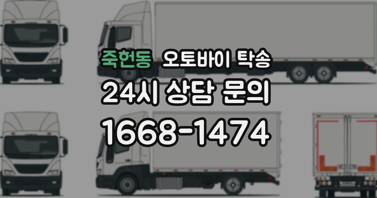 죽헌동 오토바이 탁송