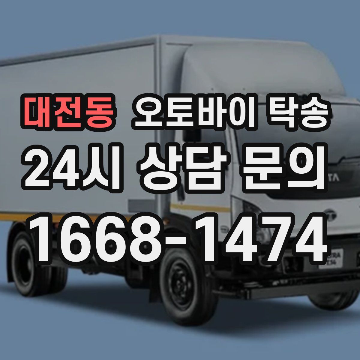 대전동 오토바이 탁송