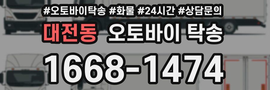 대전동 오토바이 탁송