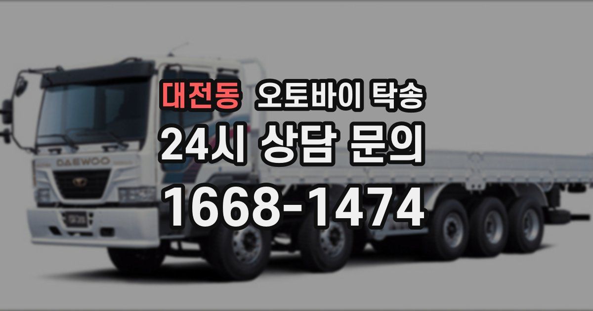 대전동 오토바이 탁송