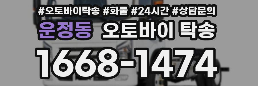 운정동 오토바이 탁송