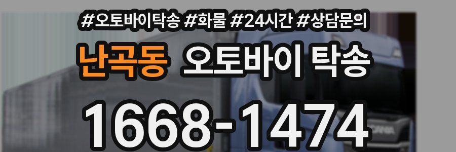 난곡동 오토바이 탁송