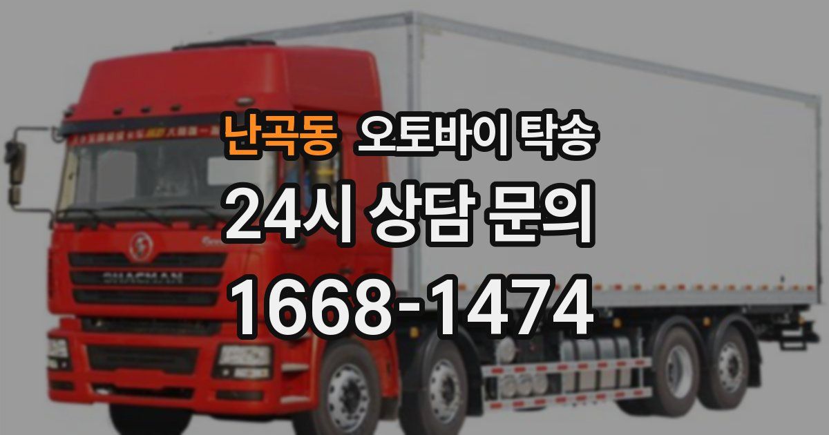 난곡동 오토바이 탁송