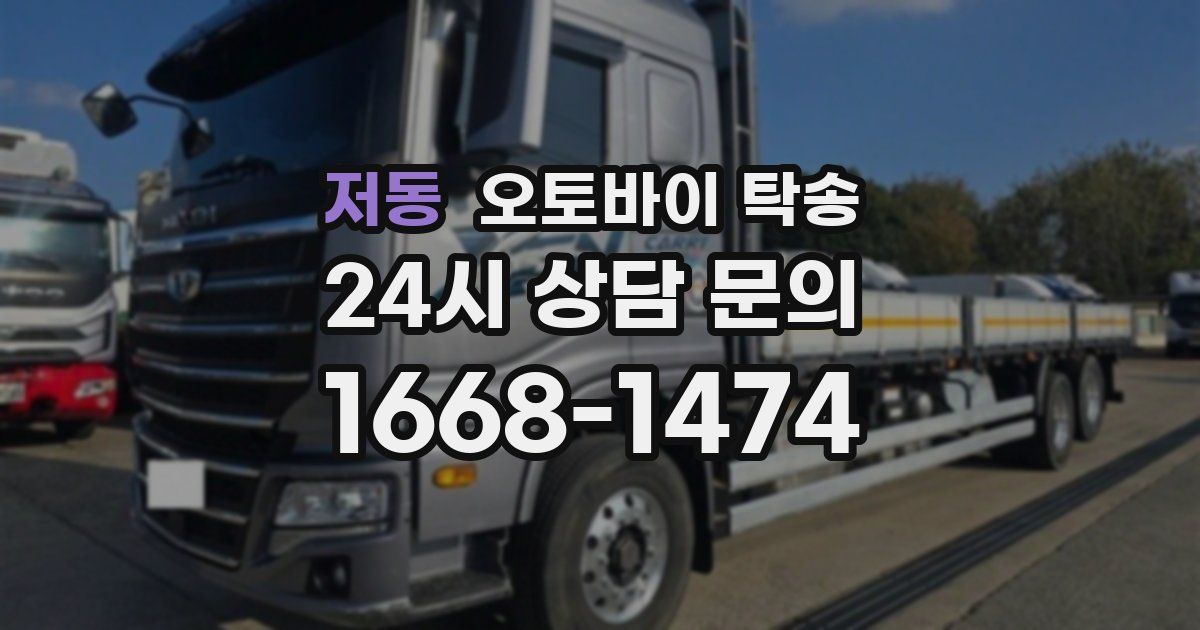 저동 오토바이 탁송