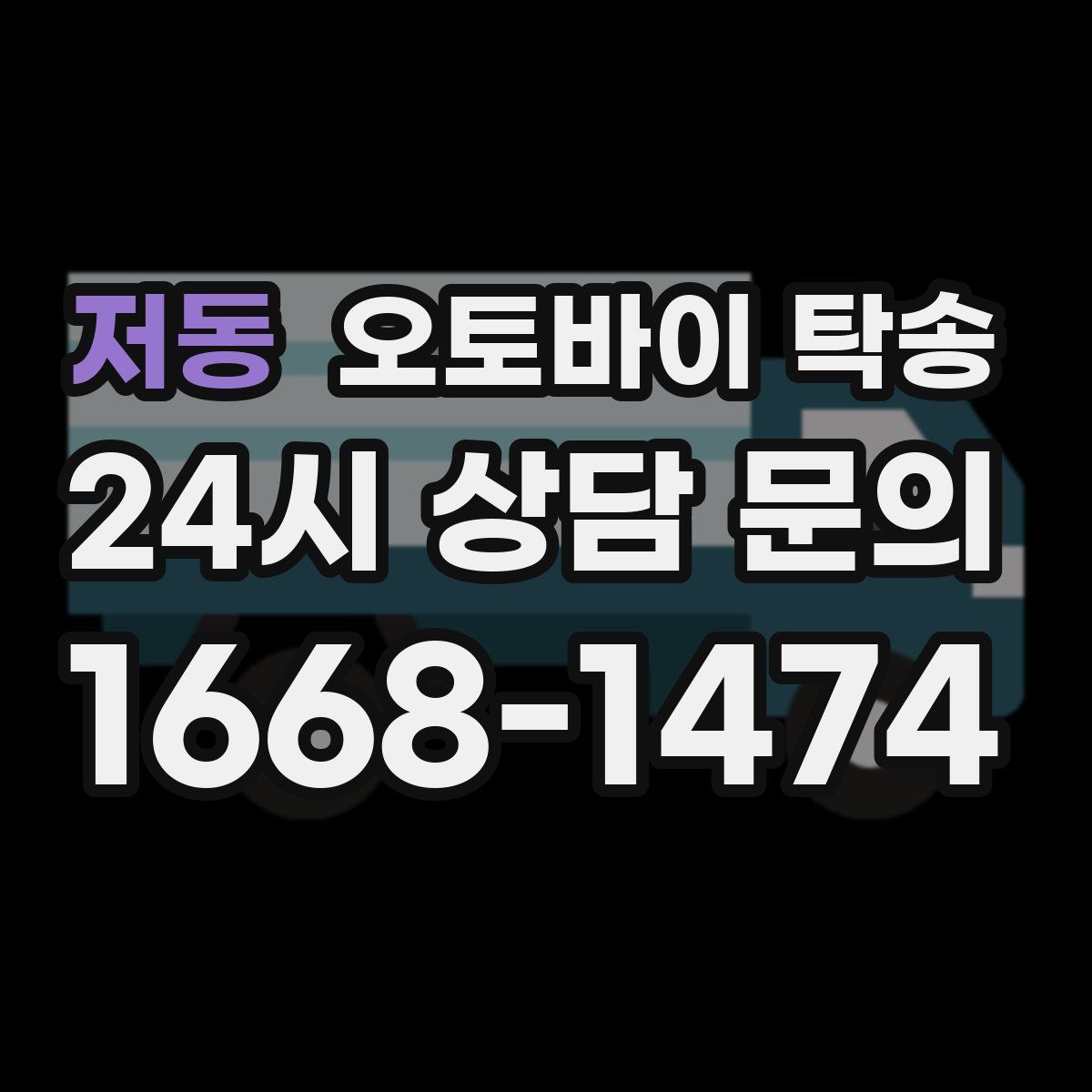 저동 오토바이 탁송