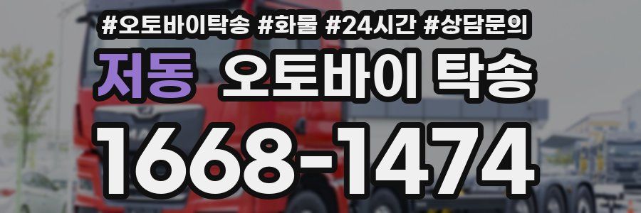 저동 오토바이 탁송