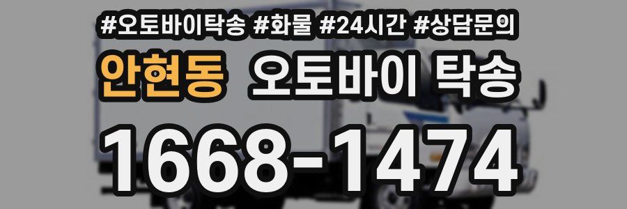 안현동 오토바이 탁송