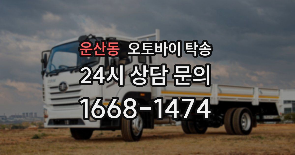 운산동 오토바이 탁송