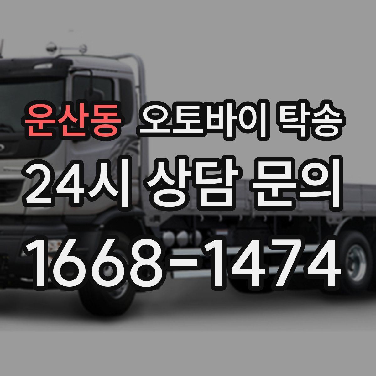 운산동 오토바이 탁송