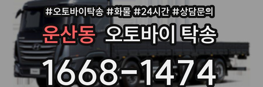 운산동 오토바이 탁송