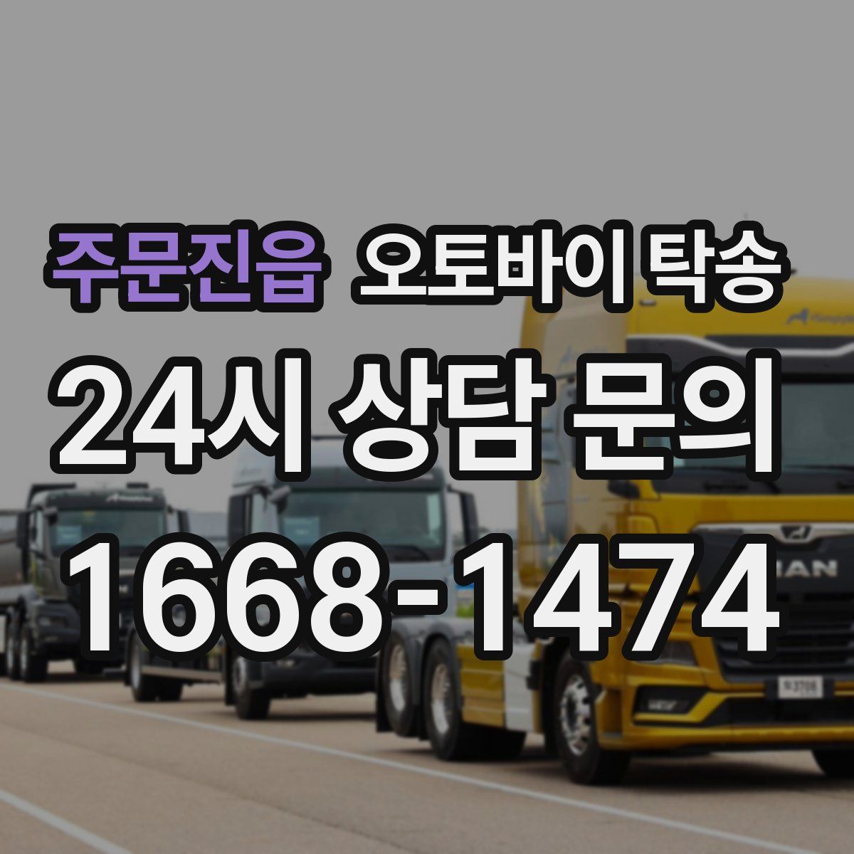 주문진읍 오토바이 탁송