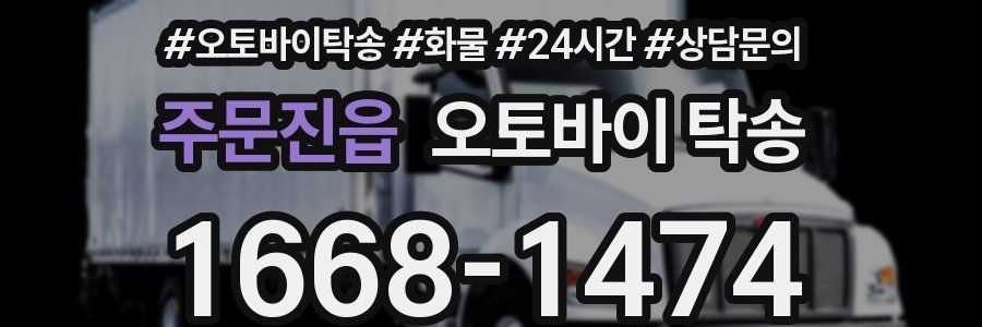 주문진읍 오토바이 탁송