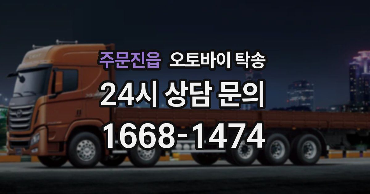 주문진읍 오토바이 탁송