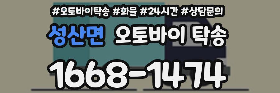 성산면 오토바이 탁송
