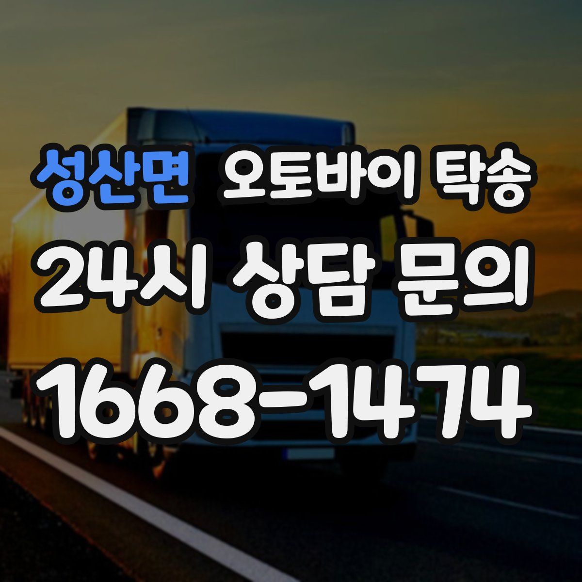 성산면 오토바이 탁송