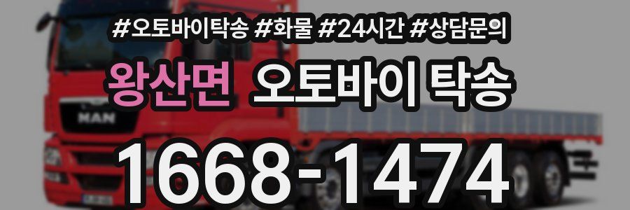 왕산면 오토바이 탁송