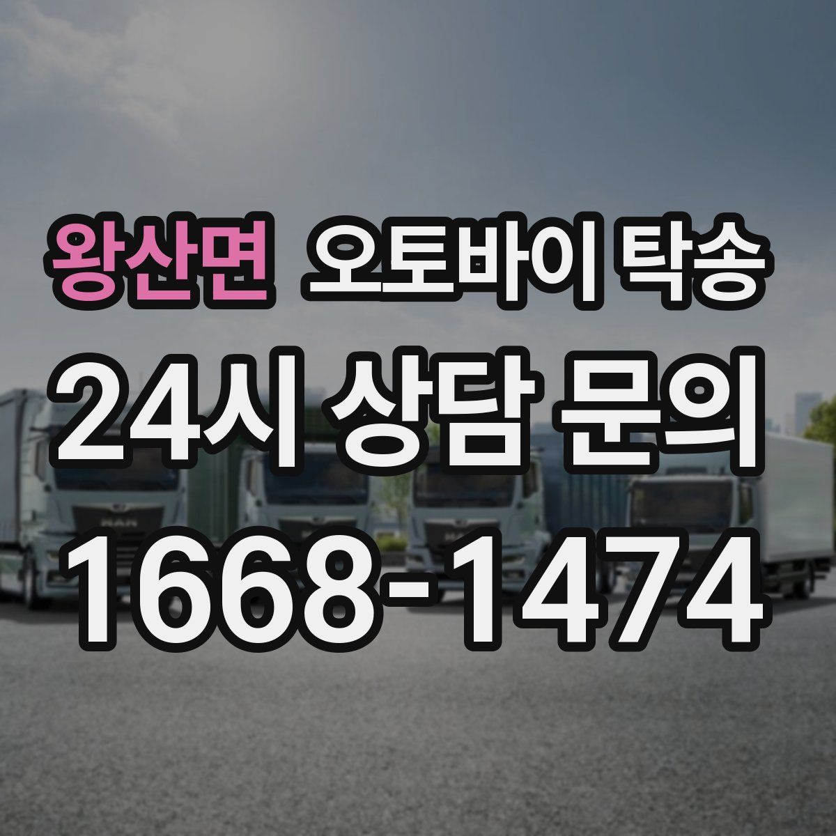 왕산면 오토바이 탁송